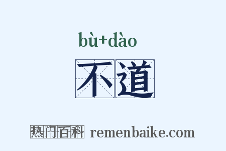 不道是什么意思的图片